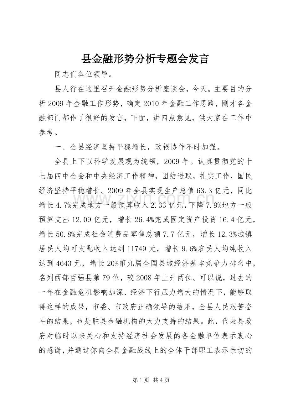 县金融形势分析专题会发言稿.docx_第1页