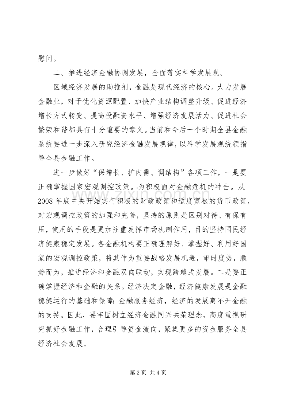 县金融形势分析专题会发言稿.docx_第2页