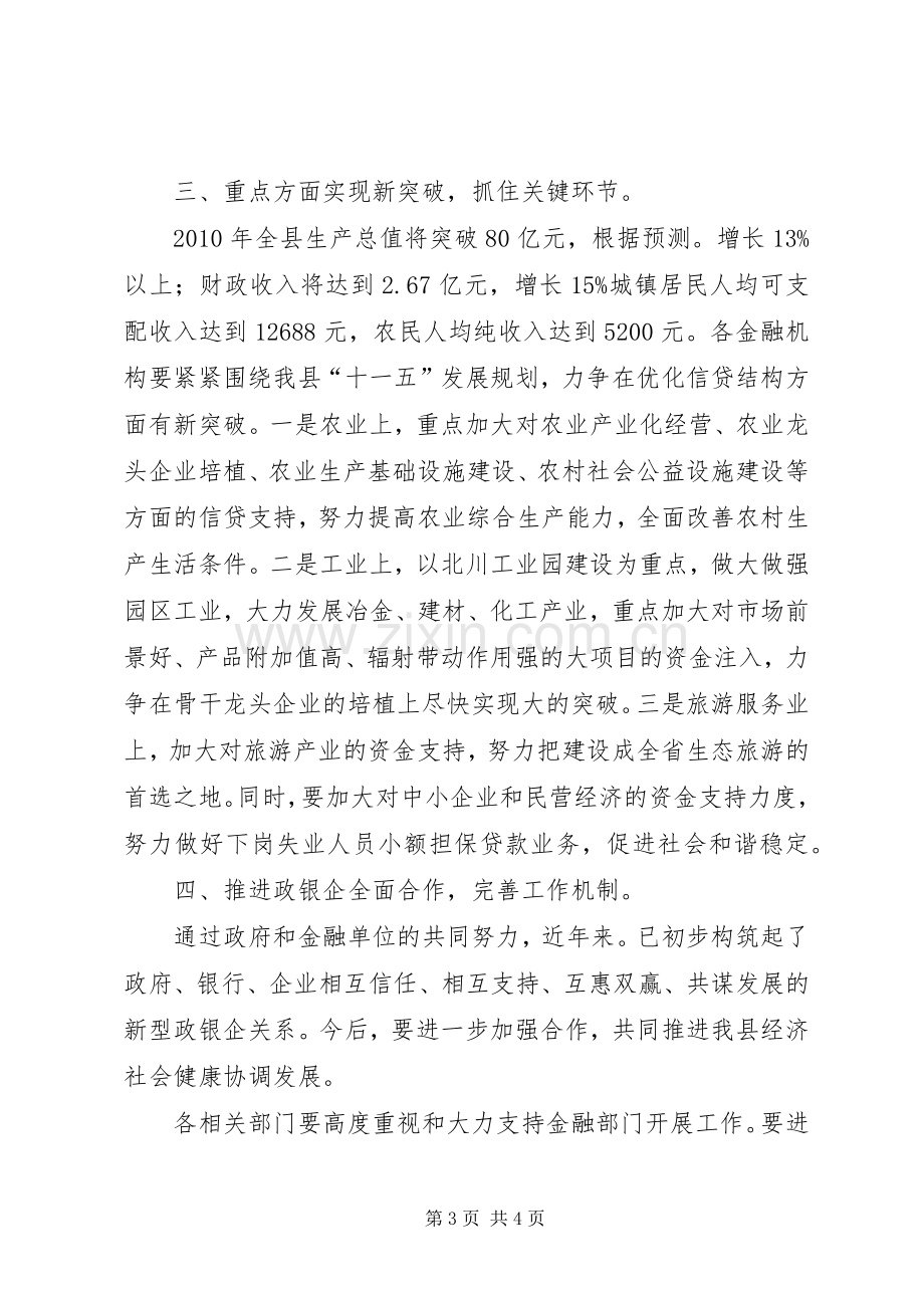 县金融形势分析专题会发言稿.docx_第3页