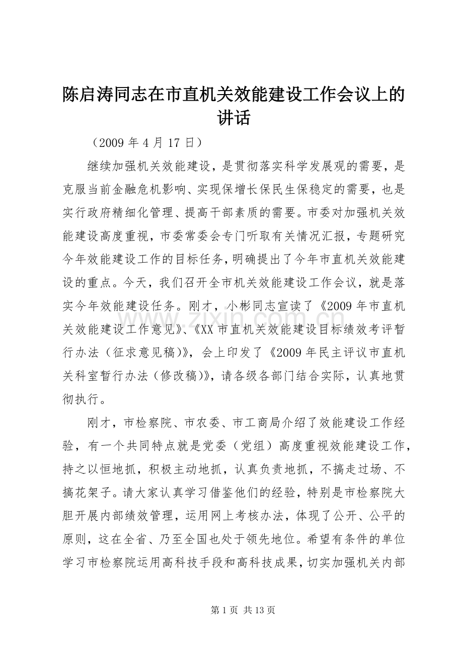 陈启涛同志在市直机关效能建设工作会议上的讲话.docx_第1页