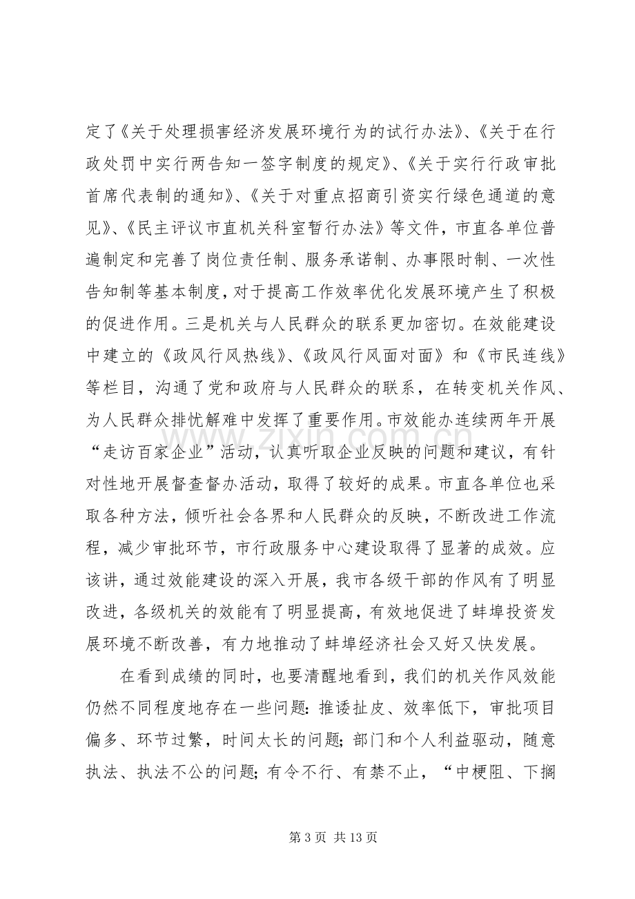 陈启涛同志在市直机关效能建设工作会议上的讲话.docx_第3页