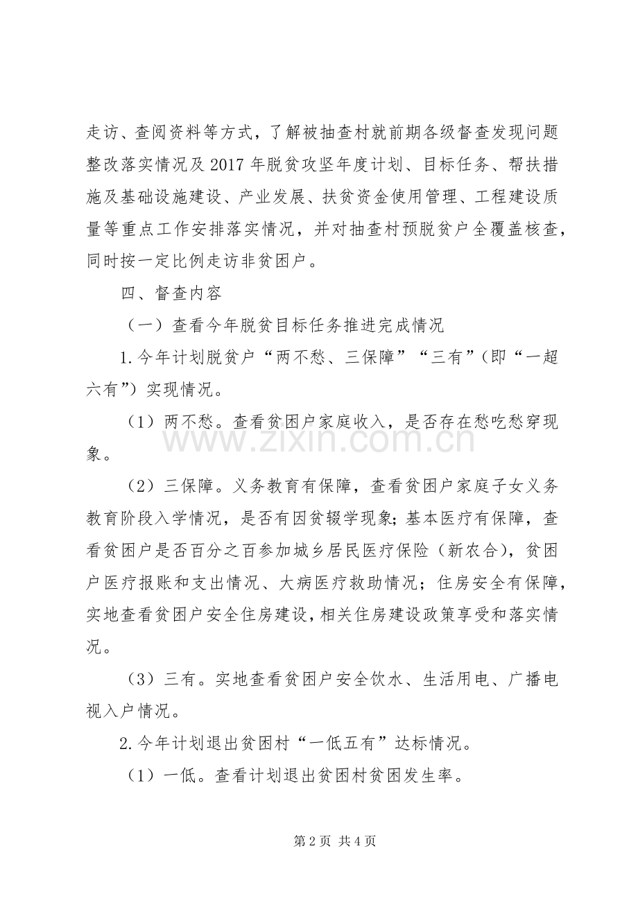 脱贫攻坚专项督查实施方案.docx_第2页