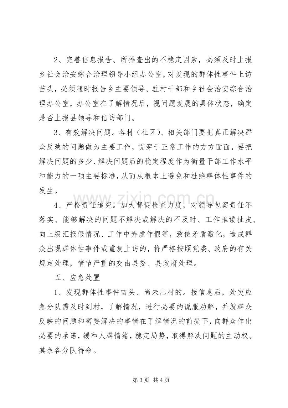 XX年社会治安综合治理应急处理预案.docx_第3页