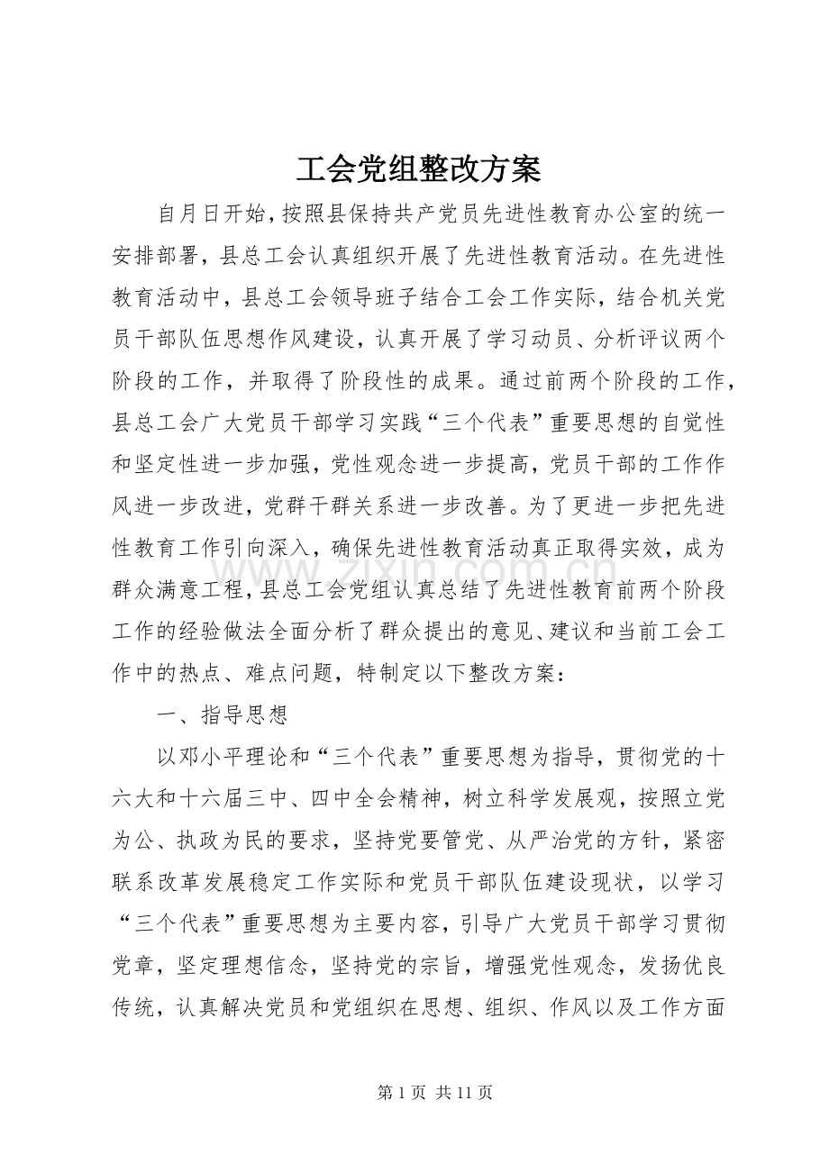 工会党组整改实施方案 .docx_第1页