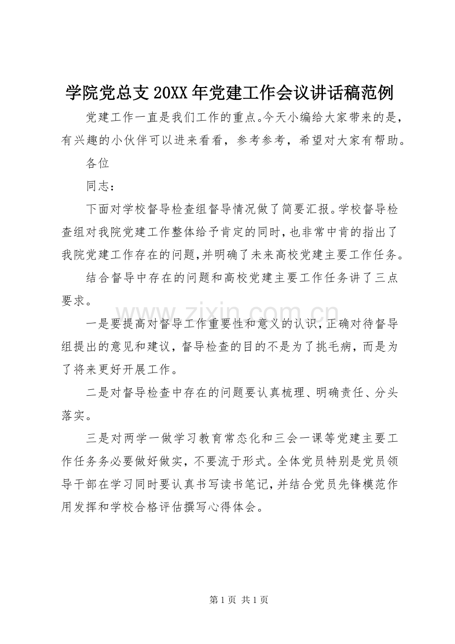 学院党总支20XX年党建工作会议讲话稿范例.docx_第1页