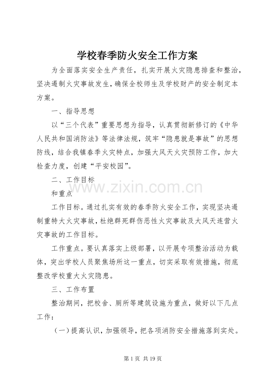 学校春季防火安全工作实施方案.docx_第1页