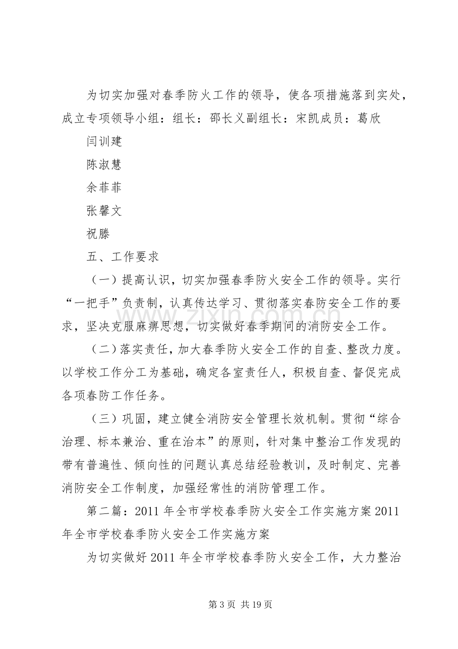 学校春季防火安全工作实施方案.docx_第3页