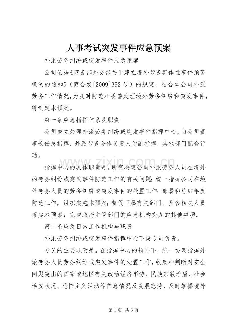 人事考试突发事件应急处理预案 (2).docx_第1页