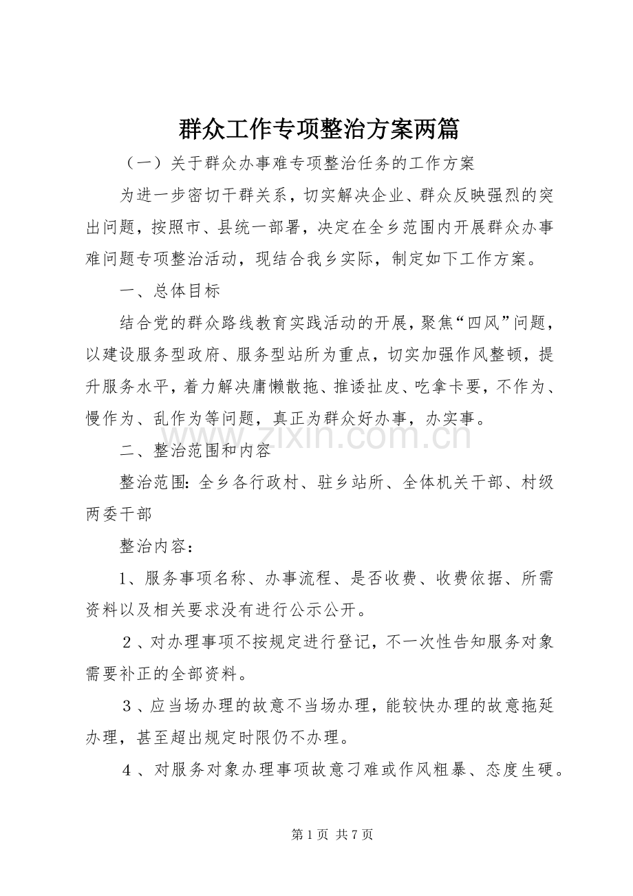 群众工作专项整治实施方案两篇.docx_第1页