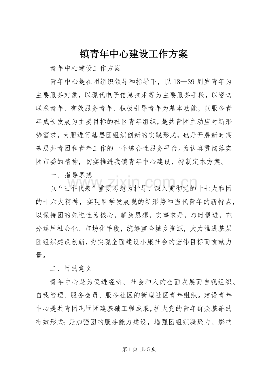 镇青年中心建设工作实施方案.docx_第1页