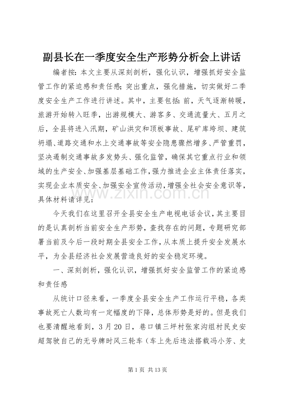 副县长在一季度安全生产形势分析会上讲话.docx_第1页