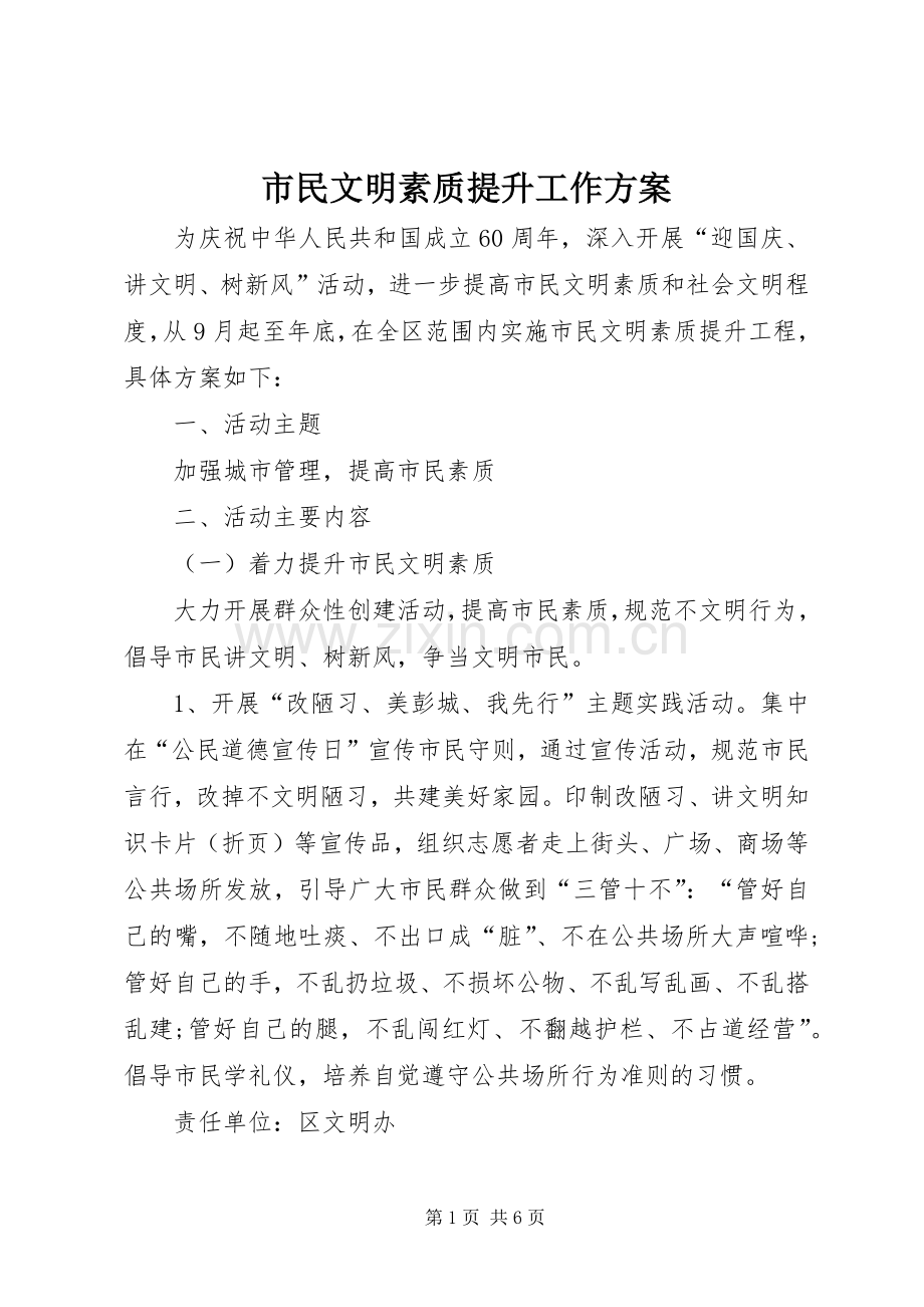 市民文明素质提升工作实施方案.docx_第1页