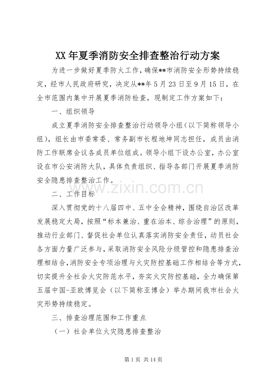 XX年夏季消防安全排查整治行动实施方案.docx_第1页