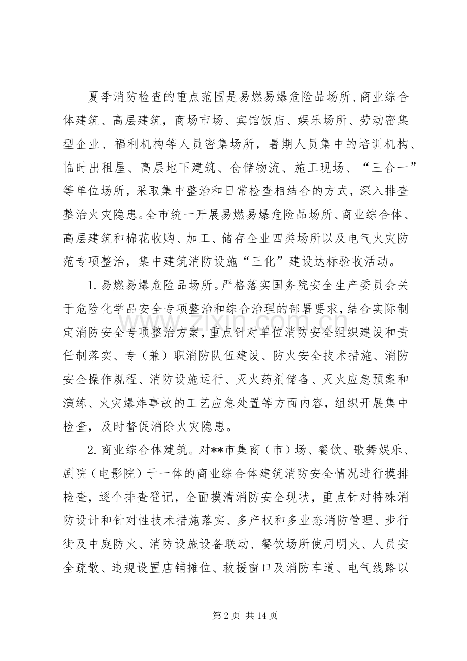 XX年夏季消防安全排查整治行动实施方案.docx_第2页