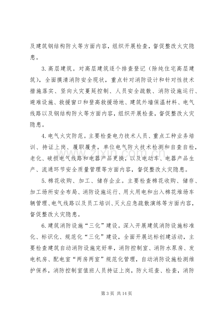 XX年夏季消防安全排查整治行动实施方案.docx_第3页