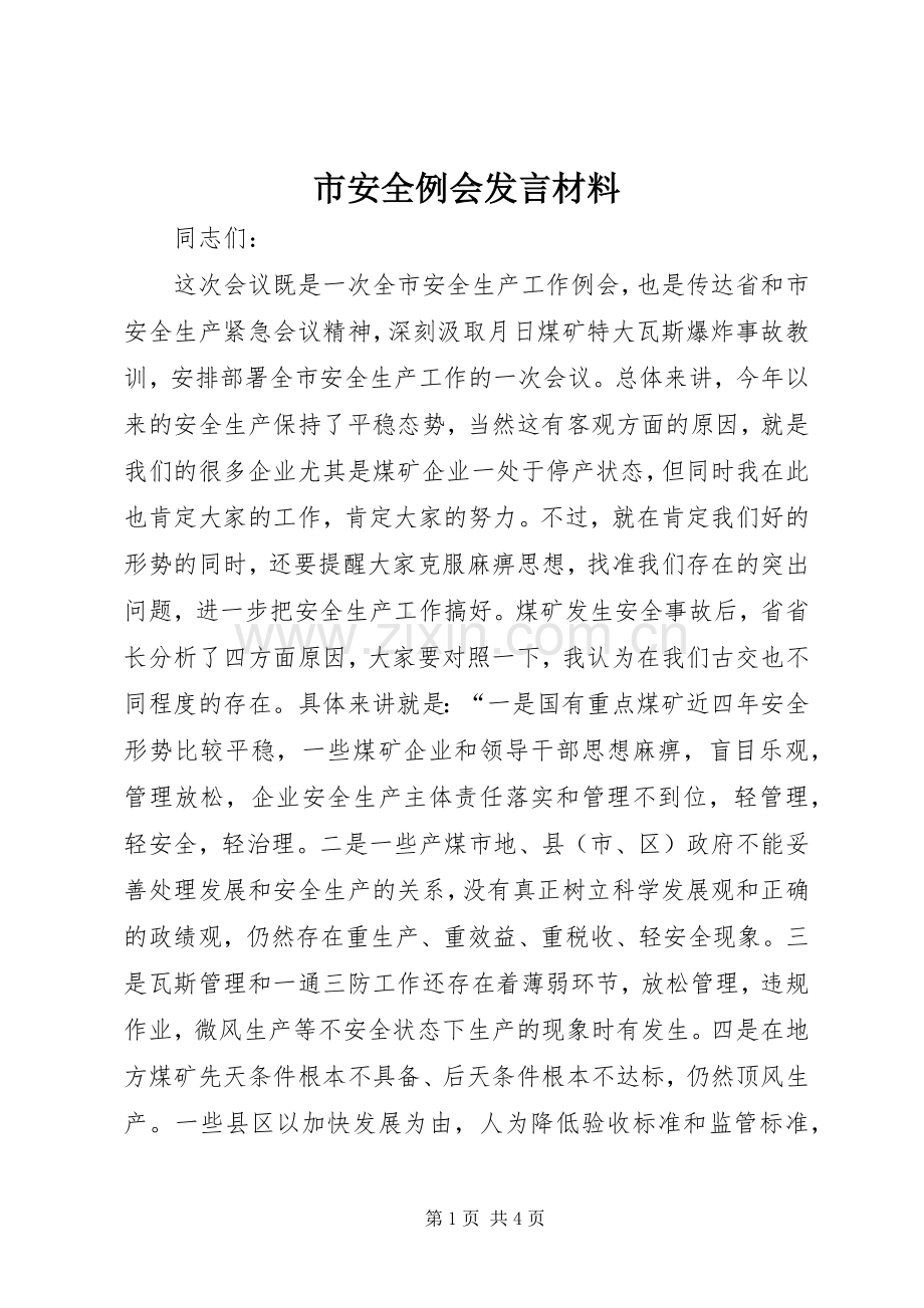 市安全例会发言材料.docx_第1页