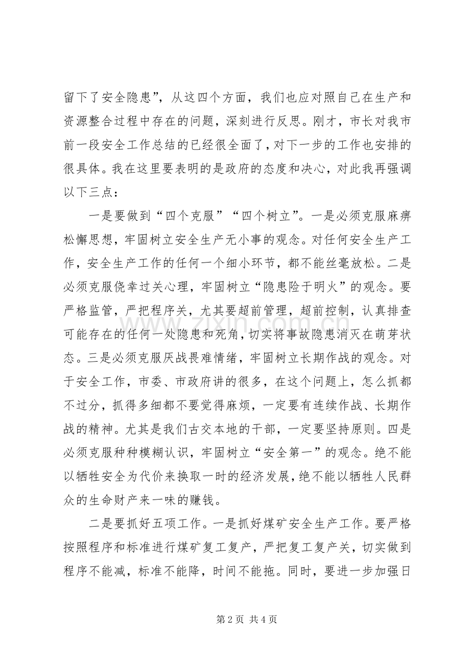 市安全例会发言材料.docx_第2页