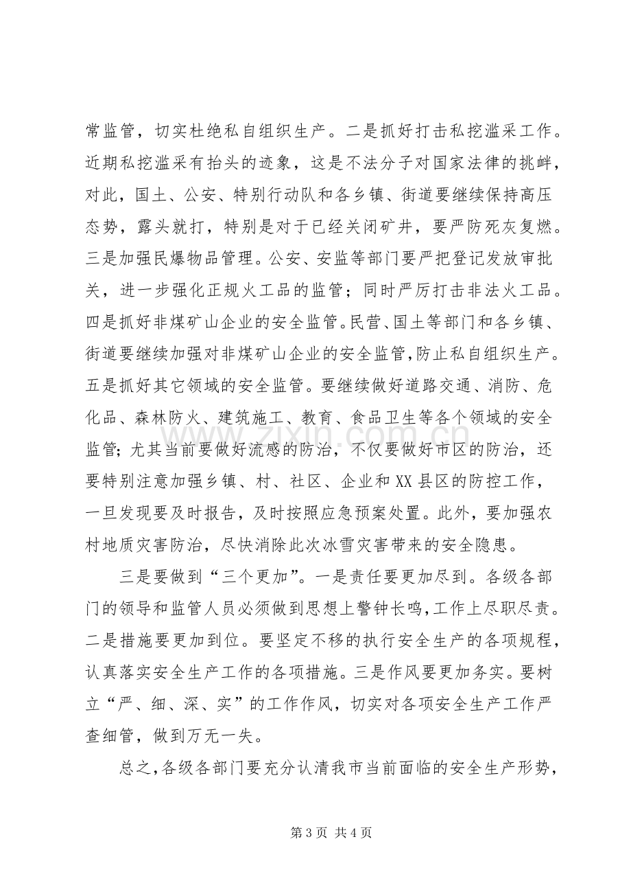 市安全例会发言材料.docx_第3页