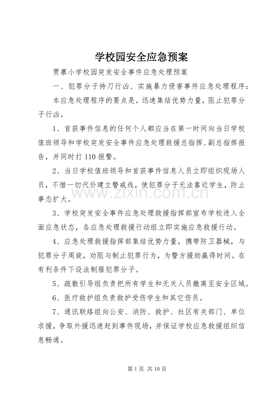 学校园安全应急处置预案 .docx_第1页