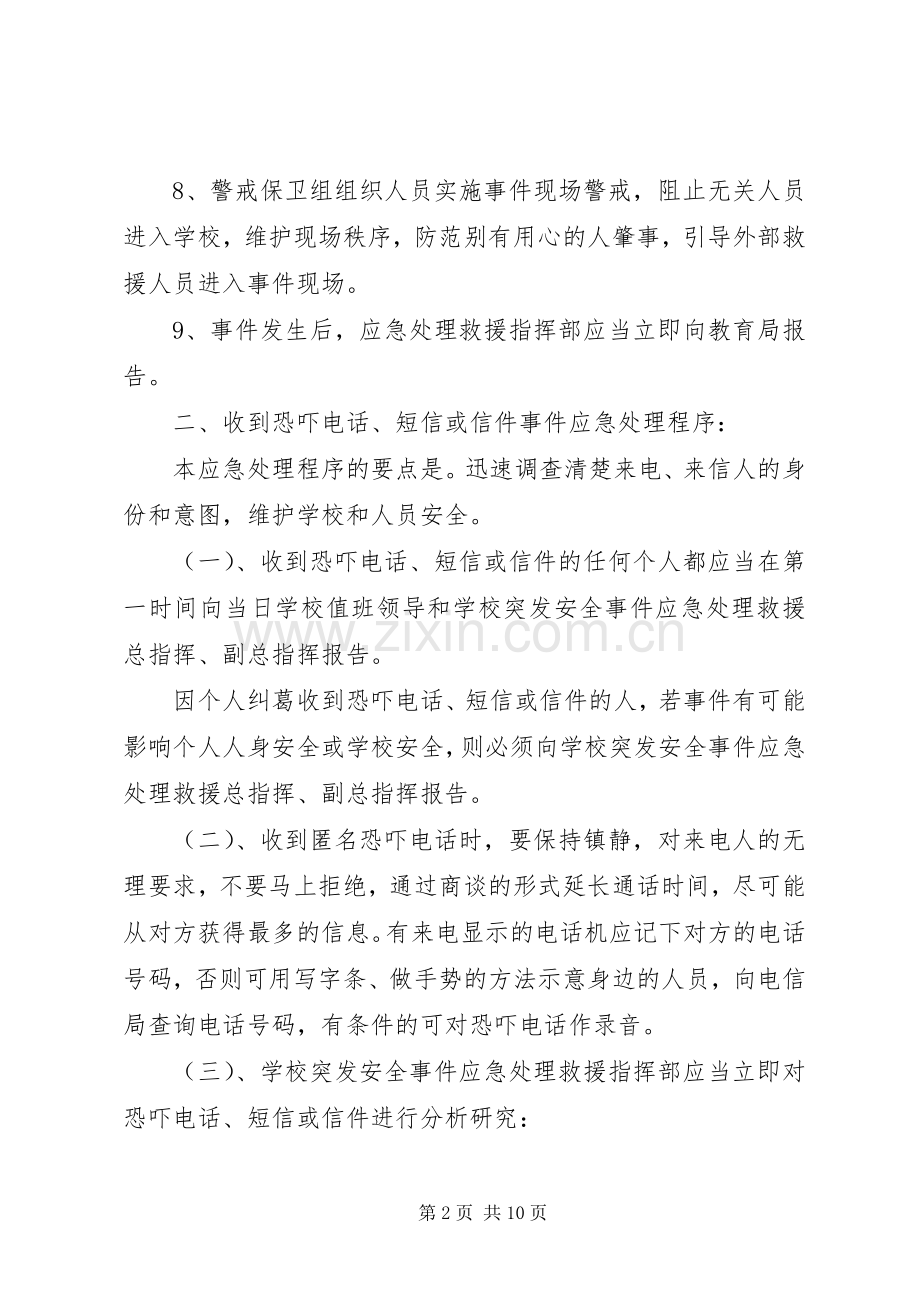 学校园安全应急处置预案 .docx_第2页