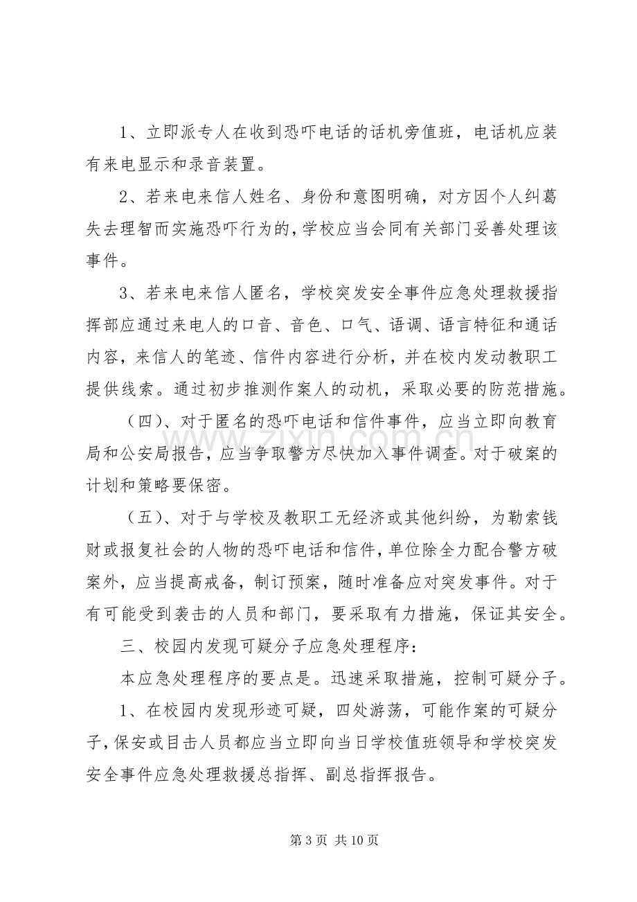 学校园安全应急处置预案 .docx_第3页