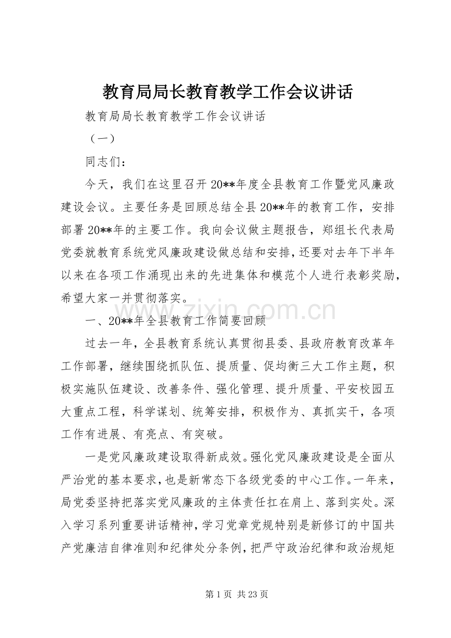 教育局局长教育教学工作会议讲话.docx_第1页