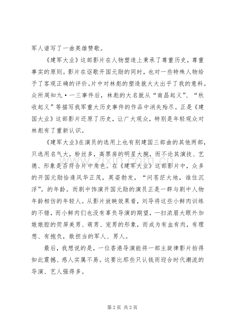 建军大业观后感 .docx_第2页