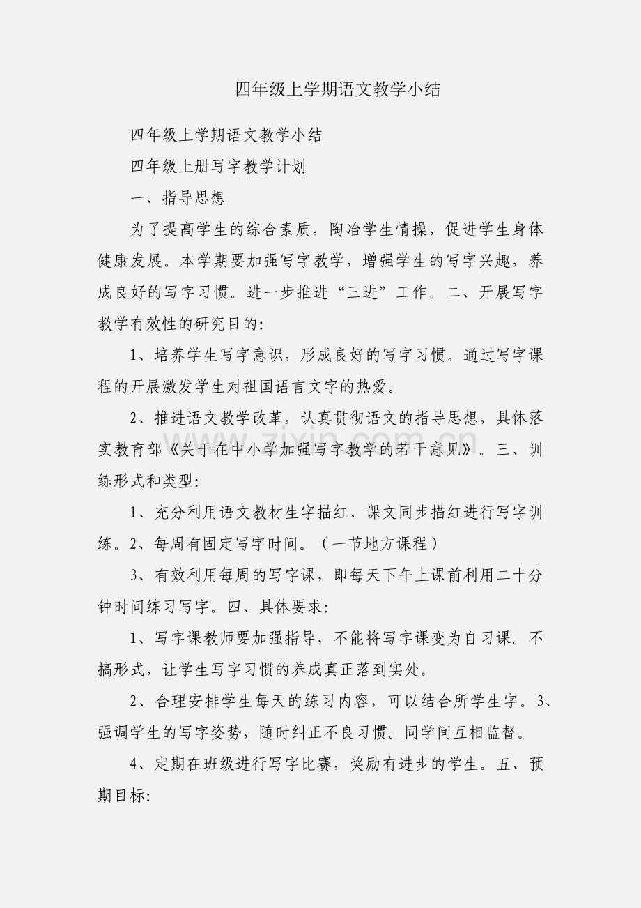 四年级上学期语文教学小结.docx_第1页