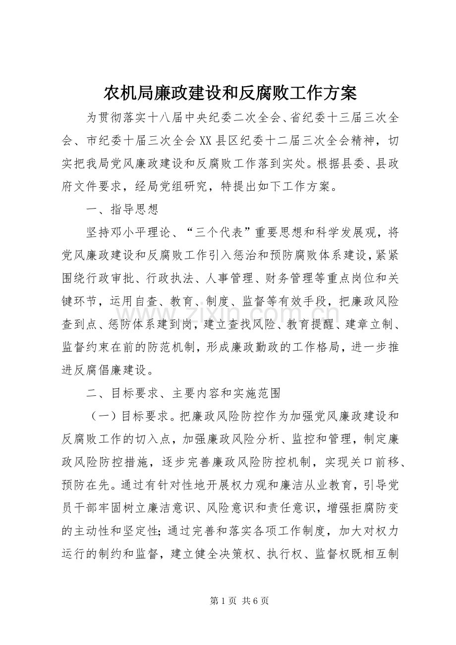 农机局廉政建设和反腐败工作实施方案.docx_第1页