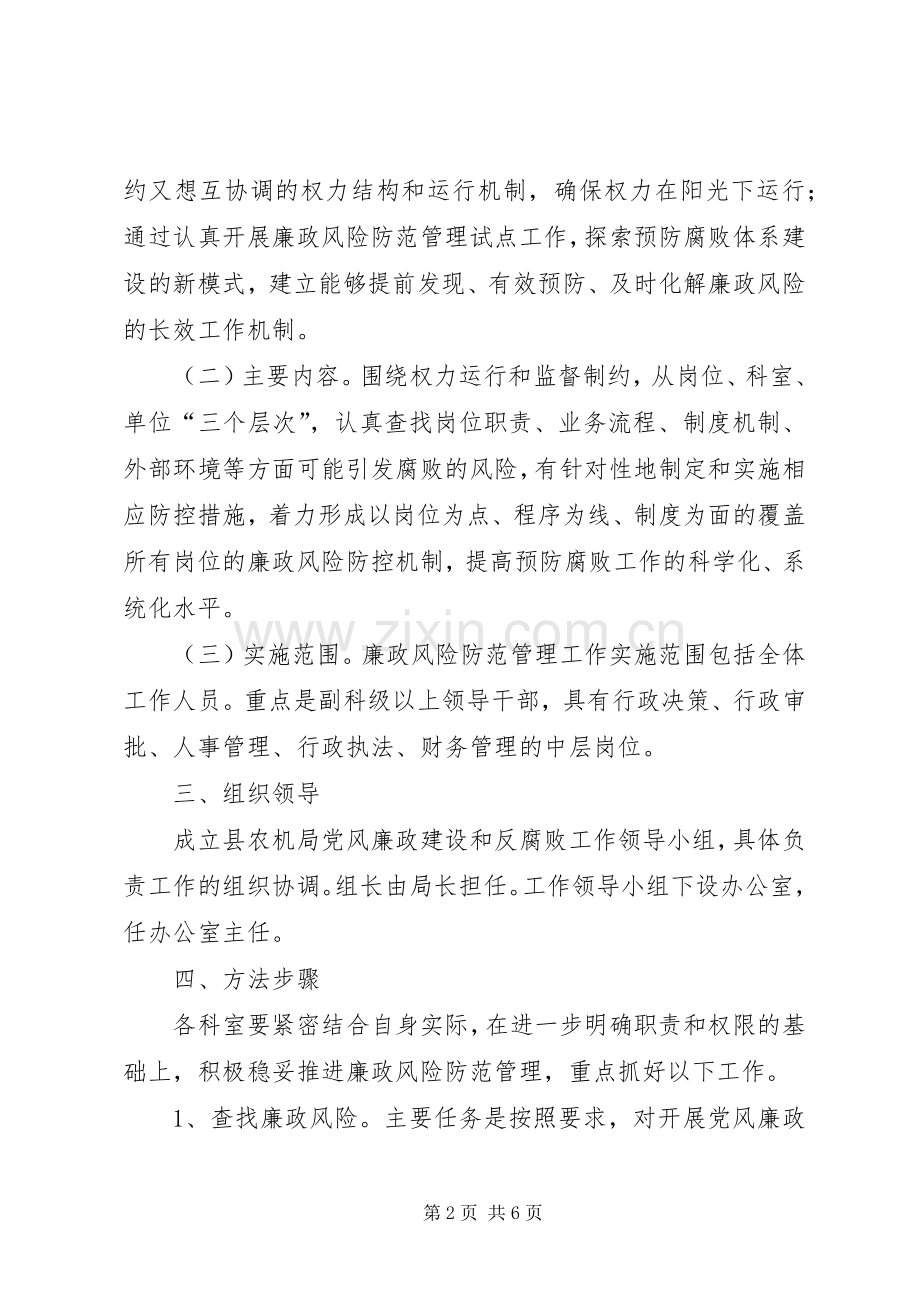 农机局廉政建设和反腐败工作实施方案.docx_第2页