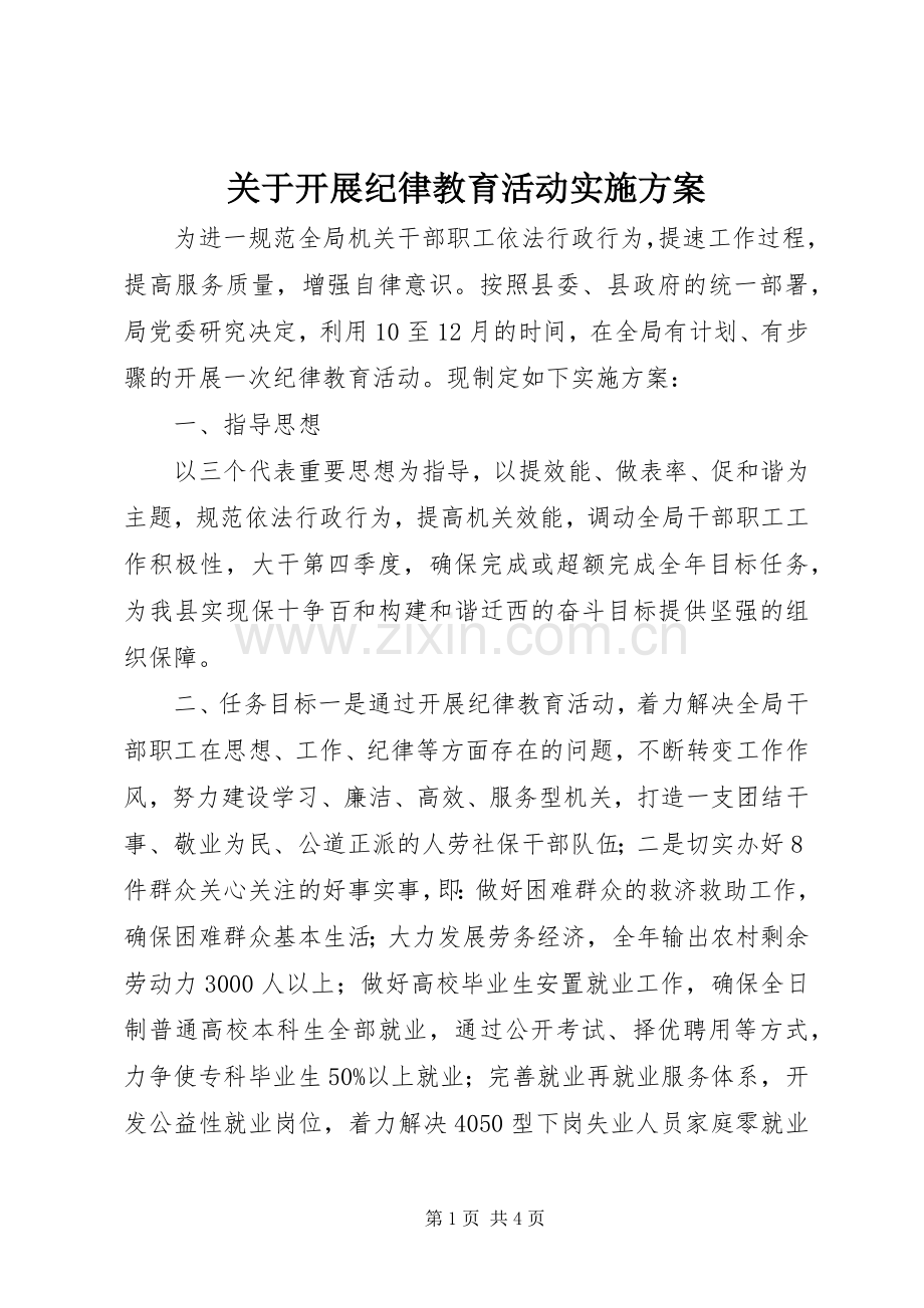 关于开展纪律教育活动方案.docx_第1页