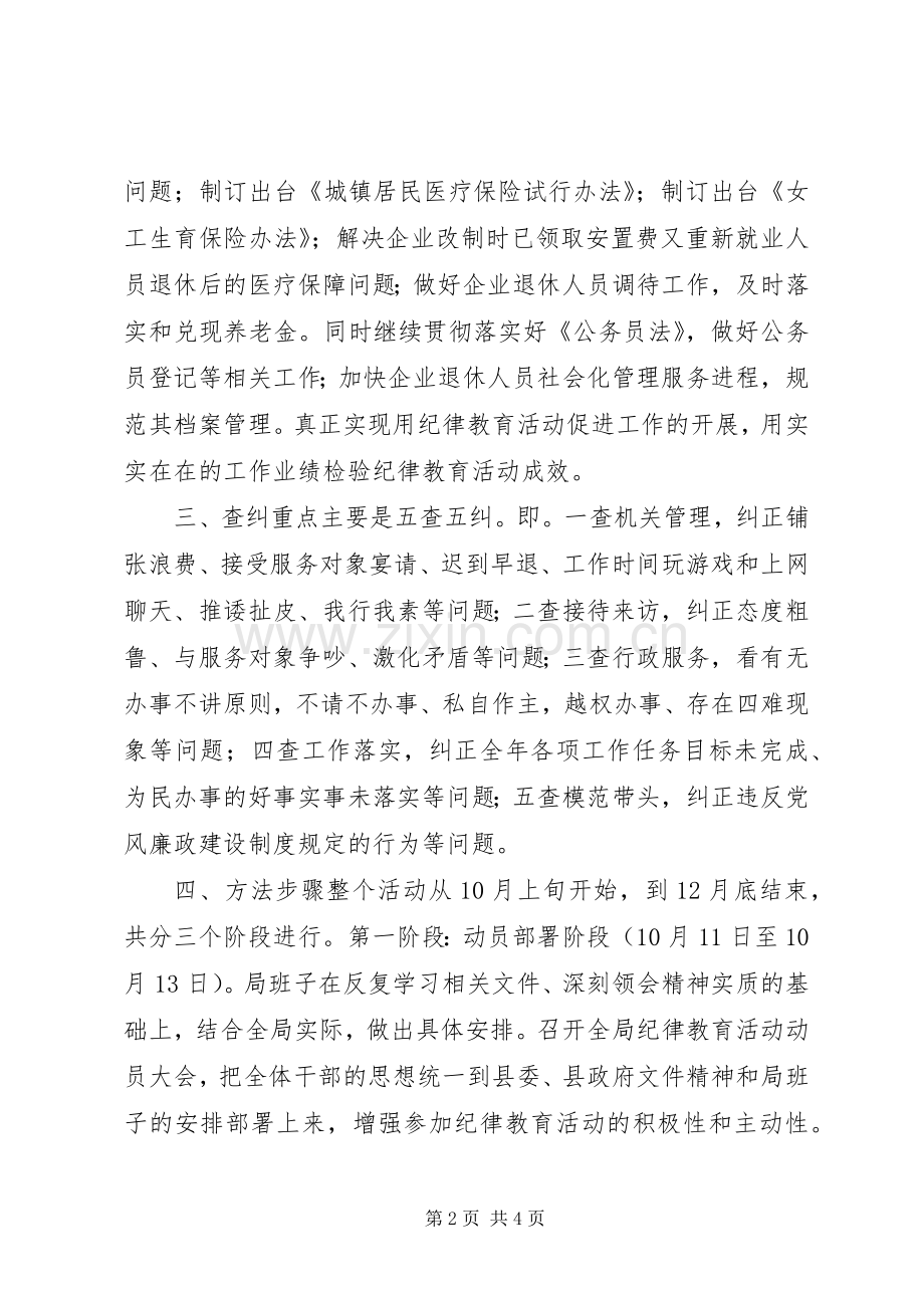 关于开展纪律教育活动方案.docx_第2页