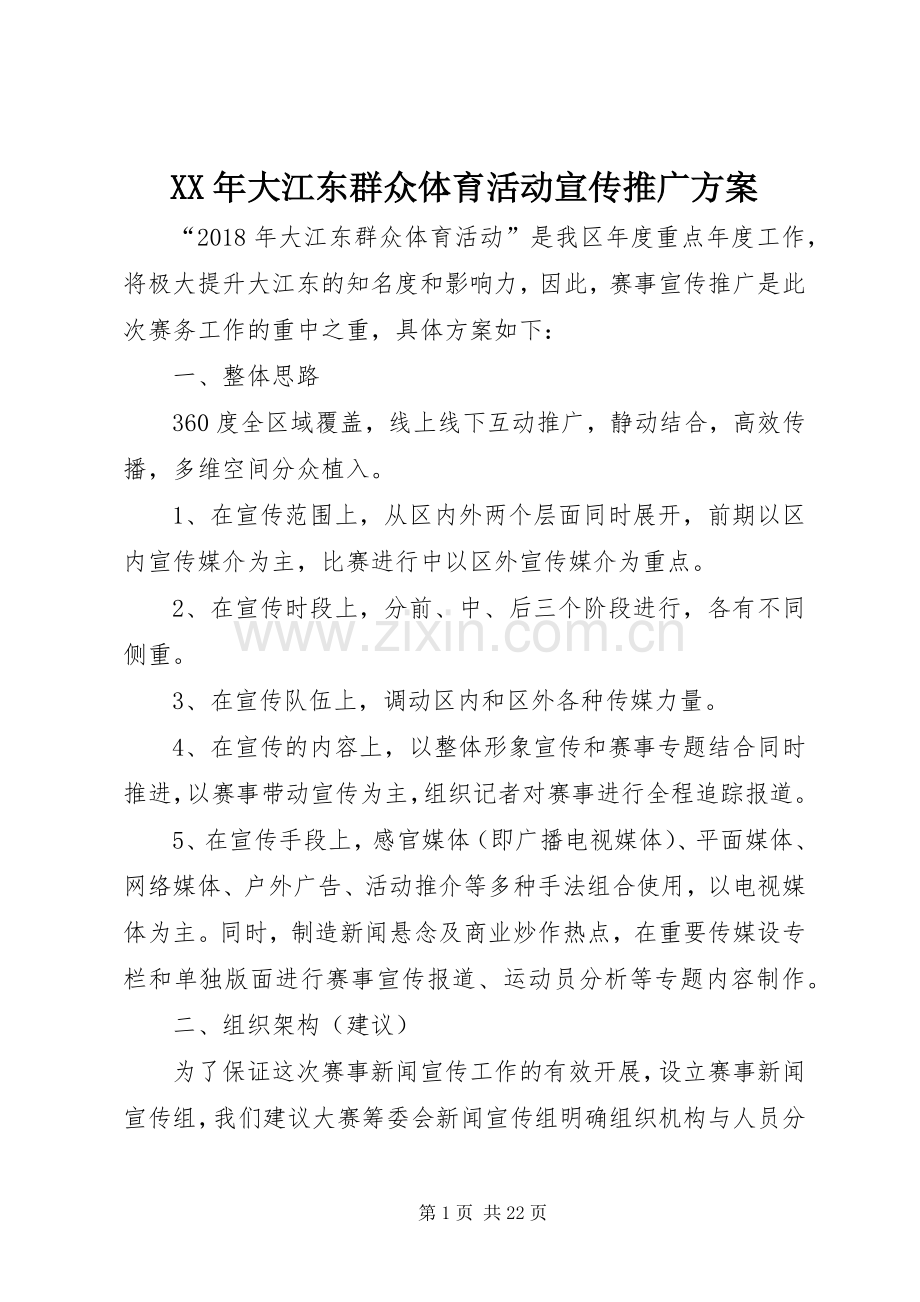 XX年大江东群众体育活动宣传推广实施方案.docx_第1页