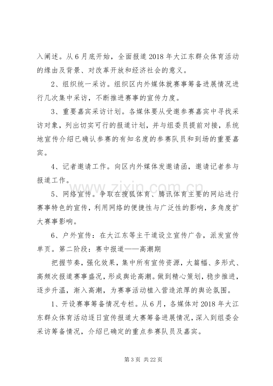 XX年大江东群众体育活动宣传推广实施方案.docx_第3页