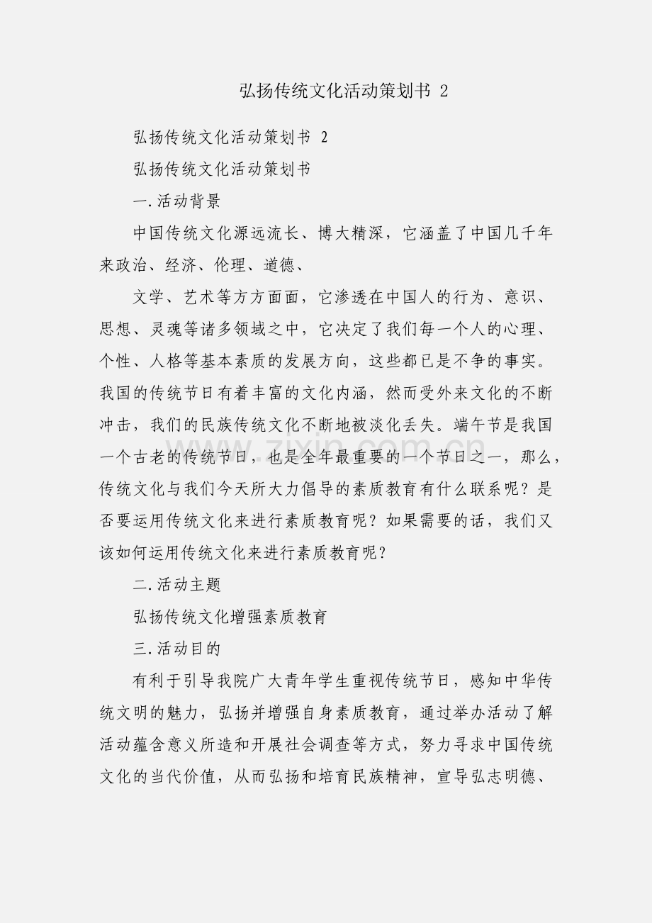 弘扬传统文化活动策划书 2.docx_第1页