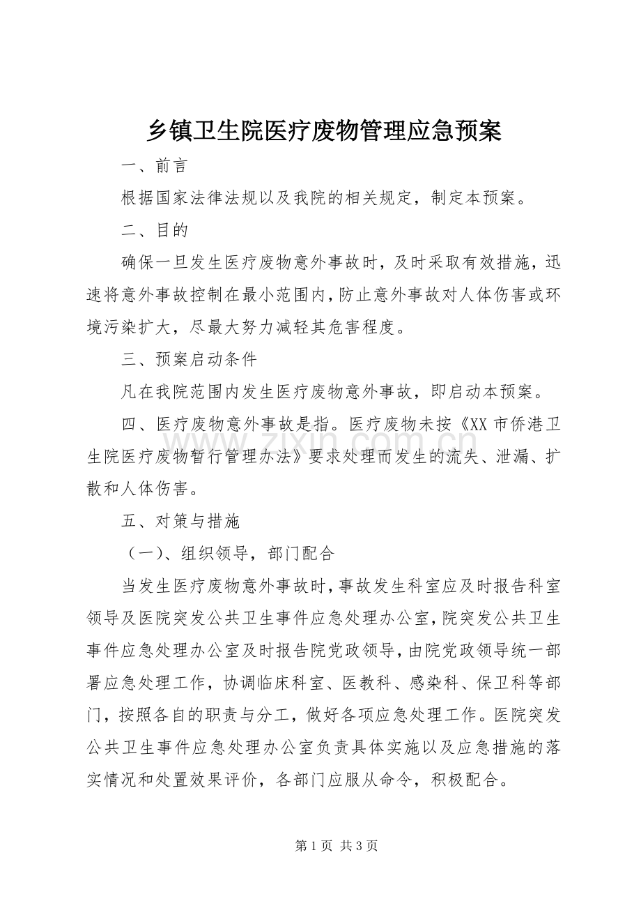 乡镇卫生院医疗废物管理应急处置预案.docx_第1页