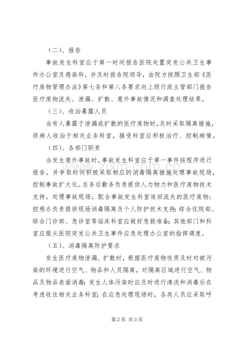 乡镇卫生院医疗废物管理应急处置预案.docx_第2页