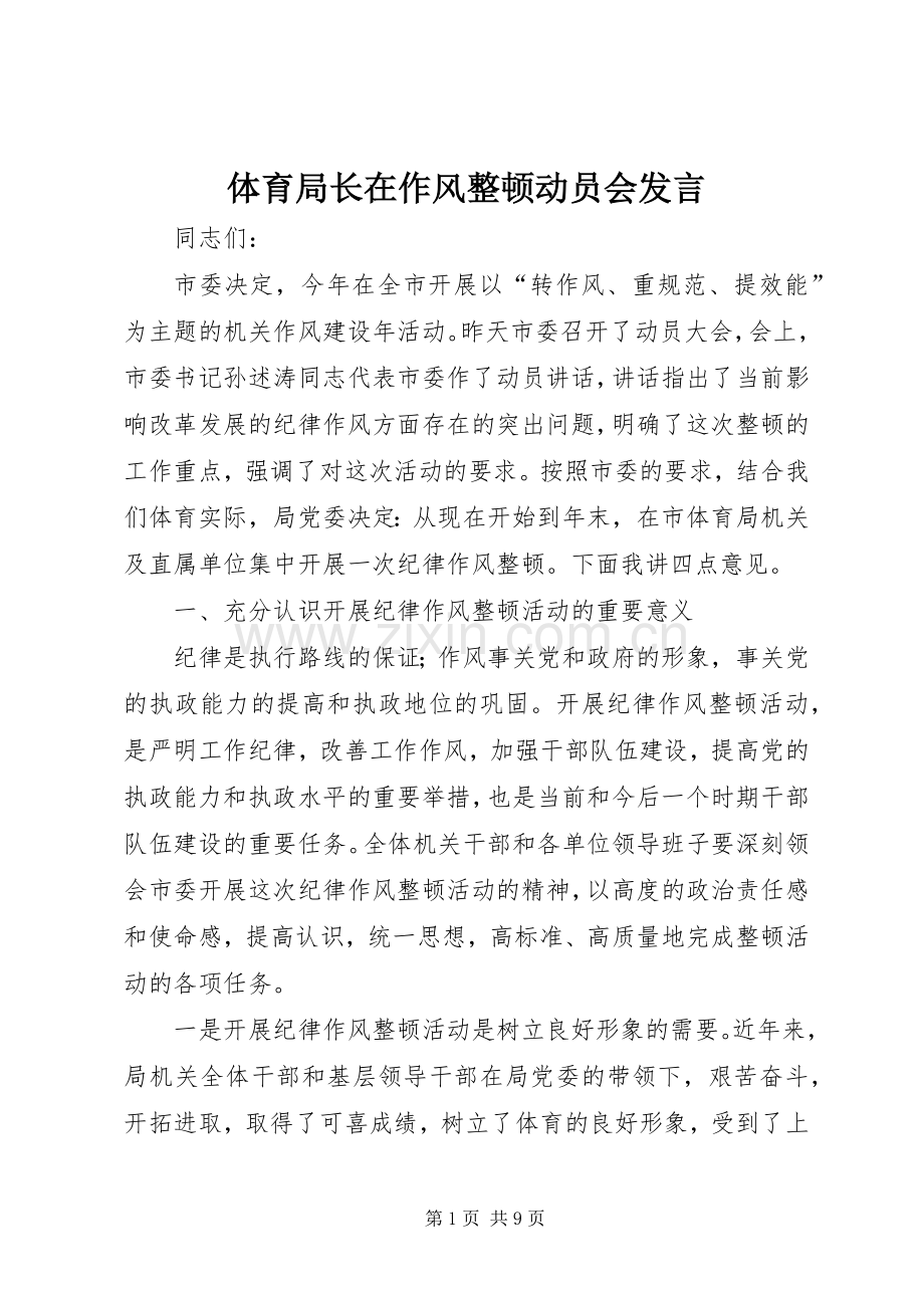 体育局长在作风整顿动员会发言.docx_第1页