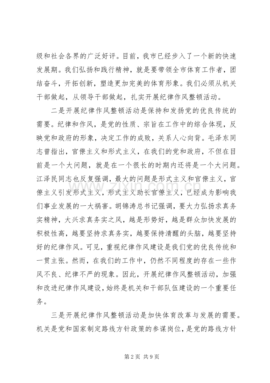 体育局长在作风整顿动员会发言.docx_第2页