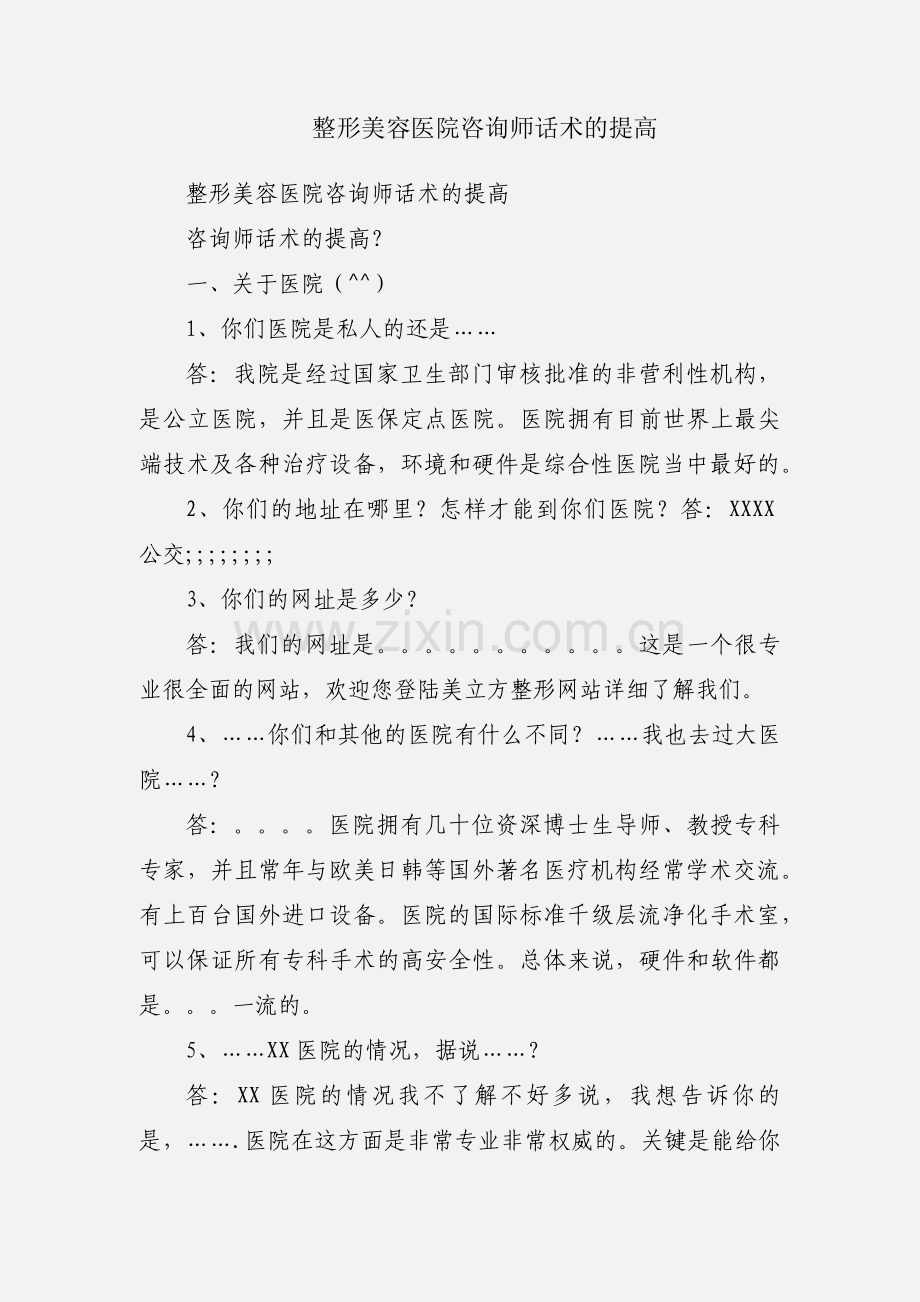 整形美容医院咨询师话术的提高.docx_第1页