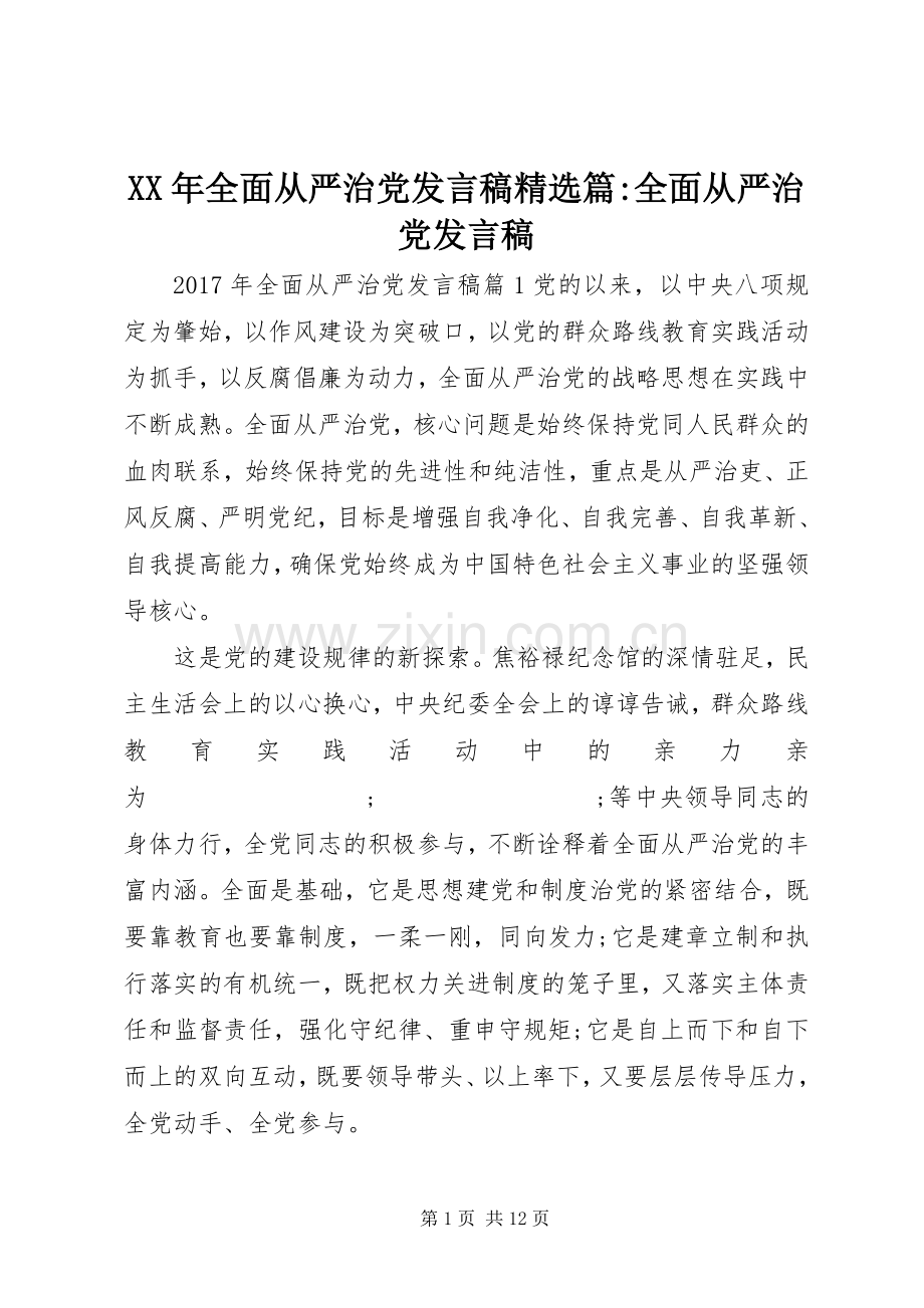 XX年全面从严治党发言篇-全面从严治党发言.docx_第1页