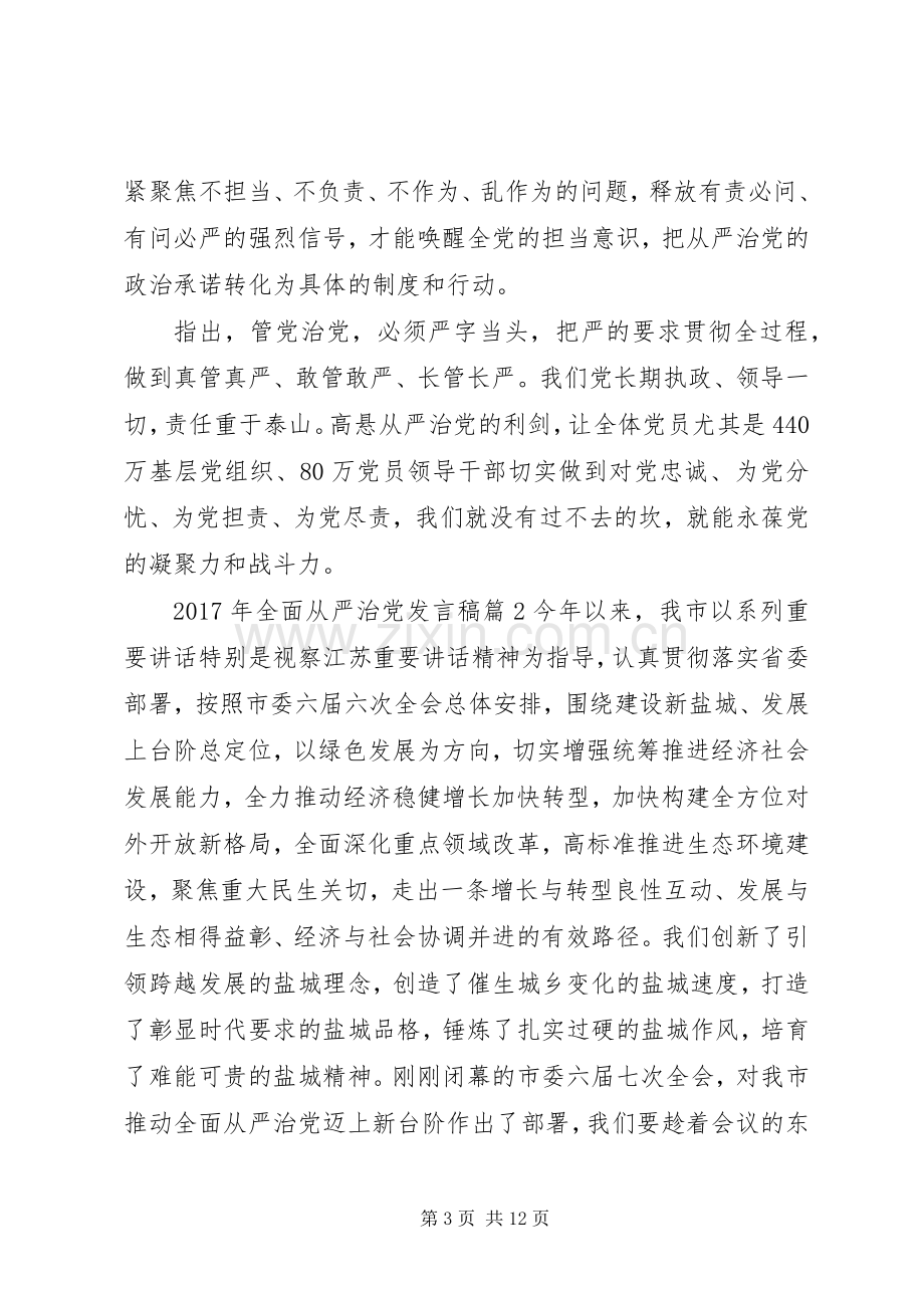 XX年全面从严治党发言篇-全面从严治党发言.docx_第3页