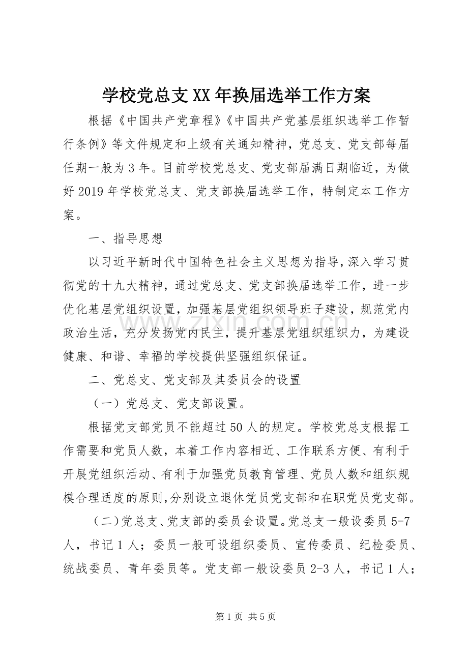 学校党总支XX年换届选举工作实施方案.docx_第1页