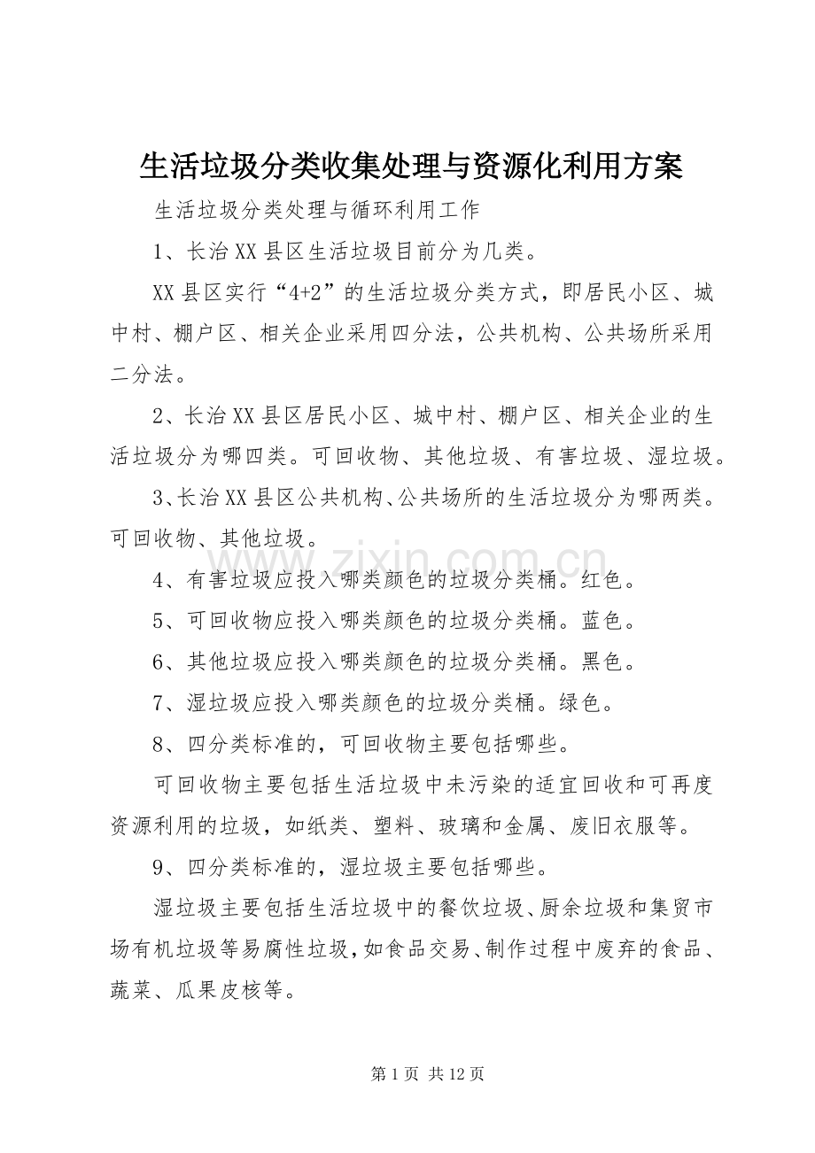 生活垃圾分类收集处理与资源化利用实施方案.docx_第1页