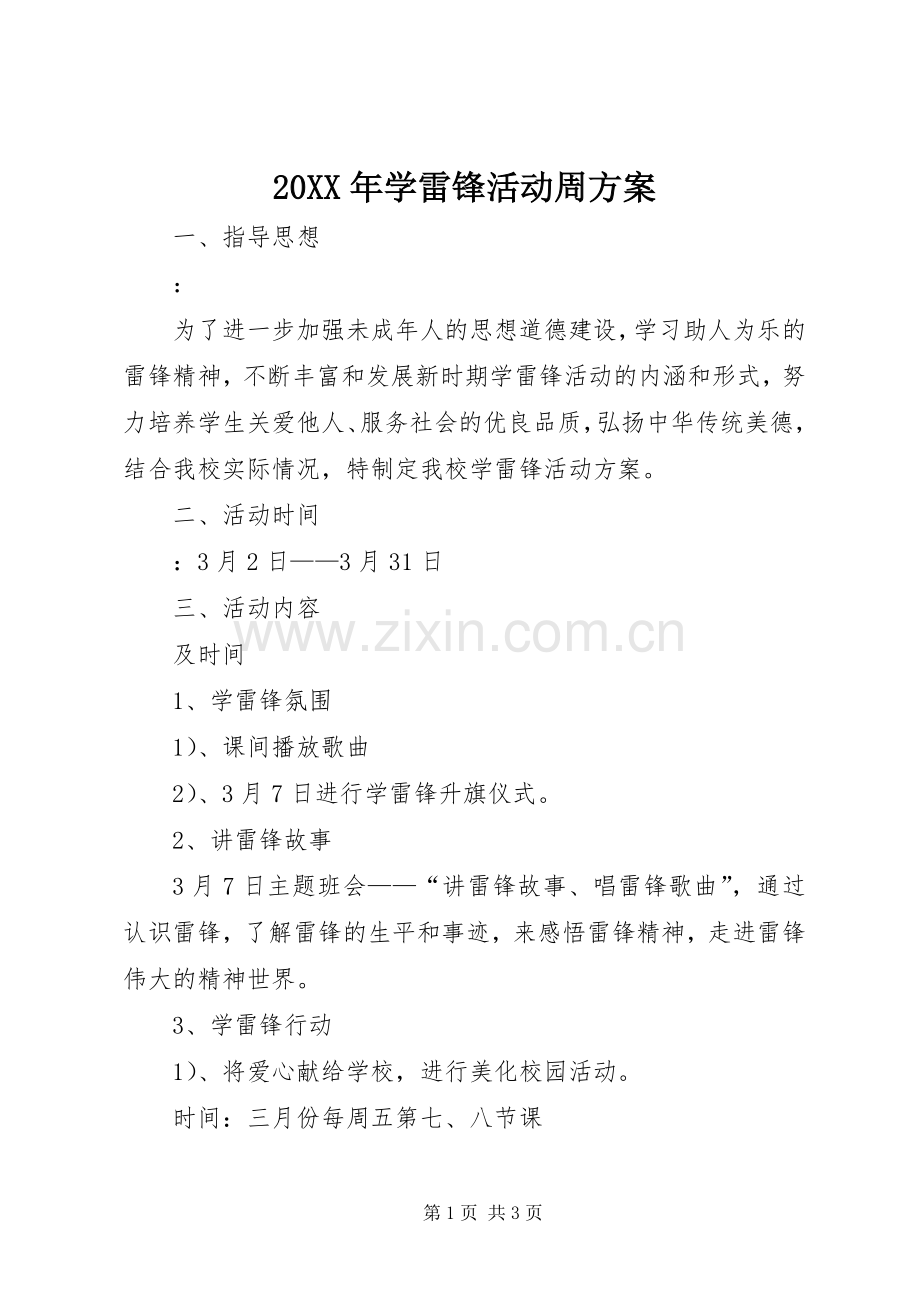 XX年学雷锋活动周实施方案.docx_第1页