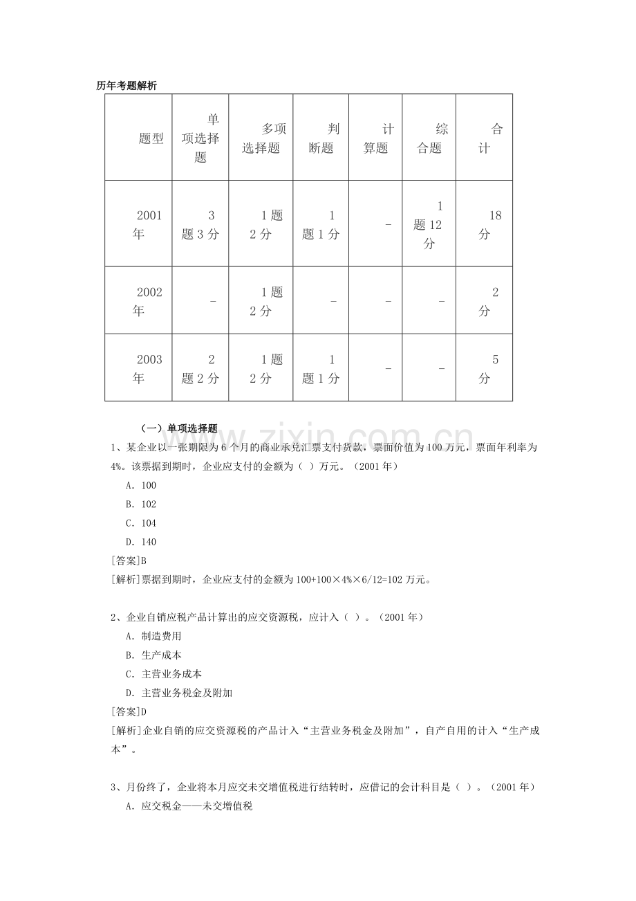 财务会计《负债》历年考题解析.doc_第1页