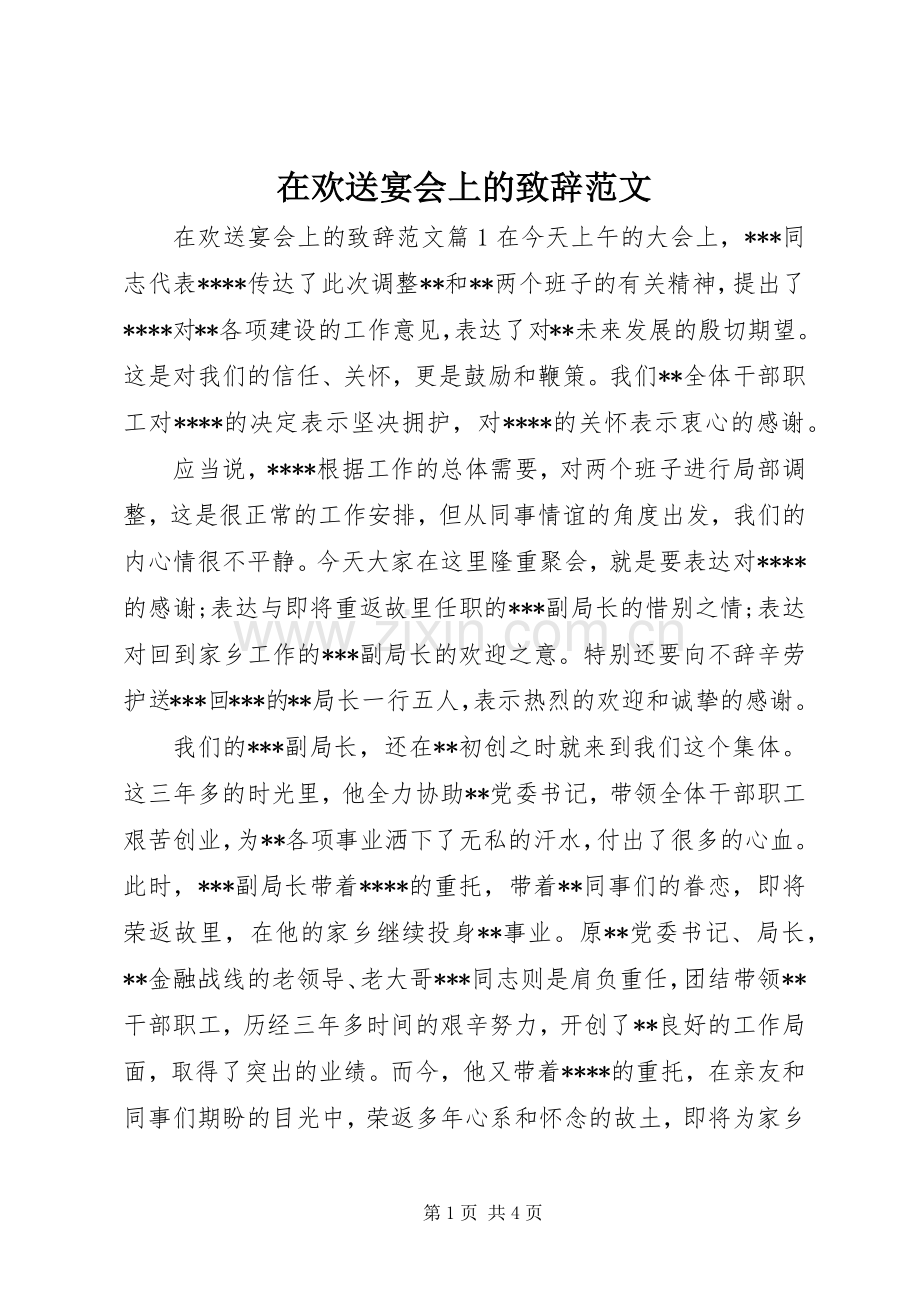 在欢送宴会上的致辞范文.docx_第1页