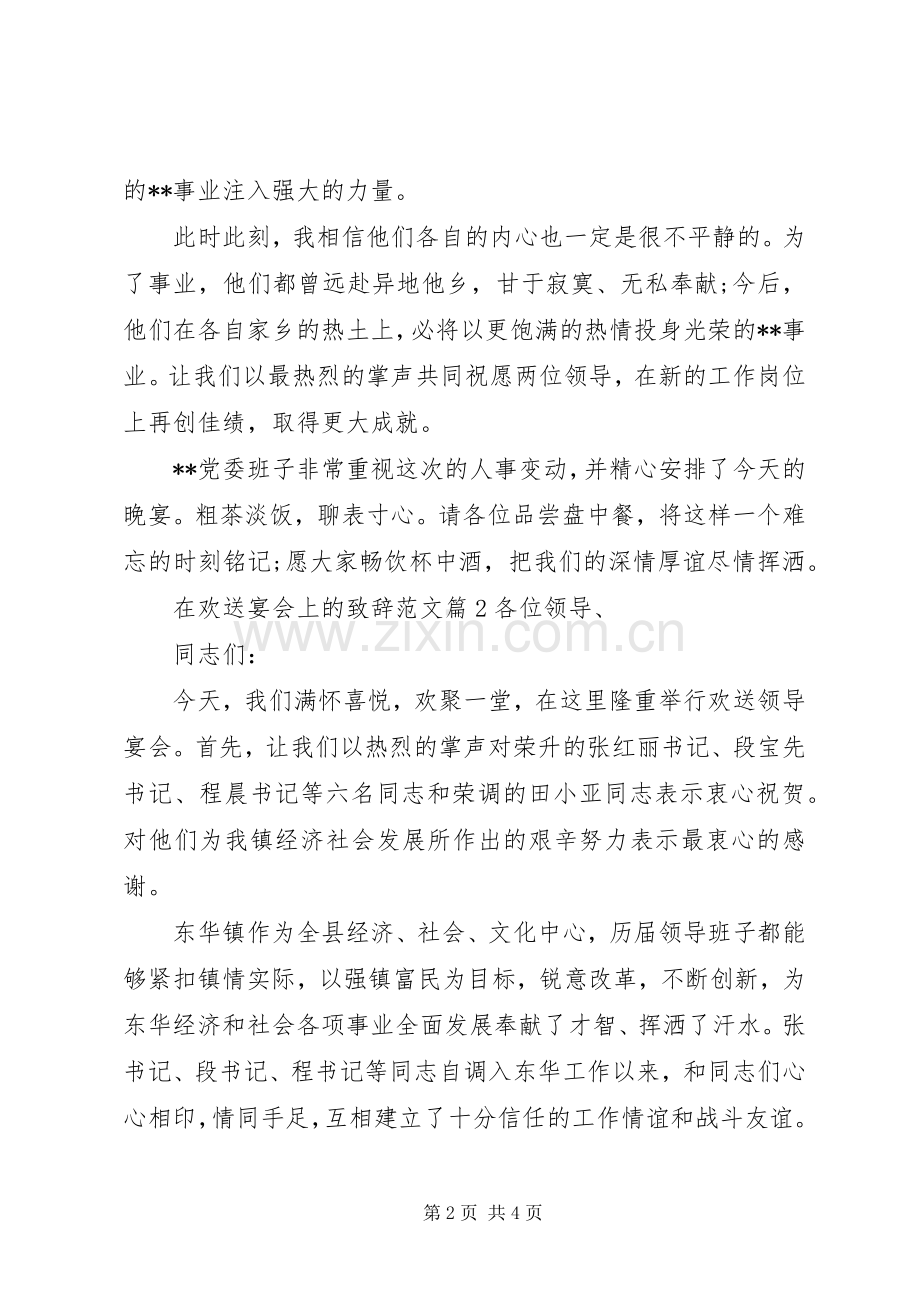 在欢送宴会上的致辞范文.docx_第2页