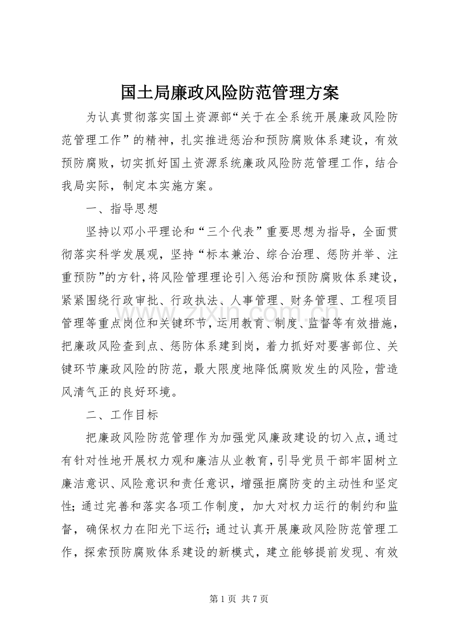 国土局廉政风险防范管理实施方案.docx_第1页