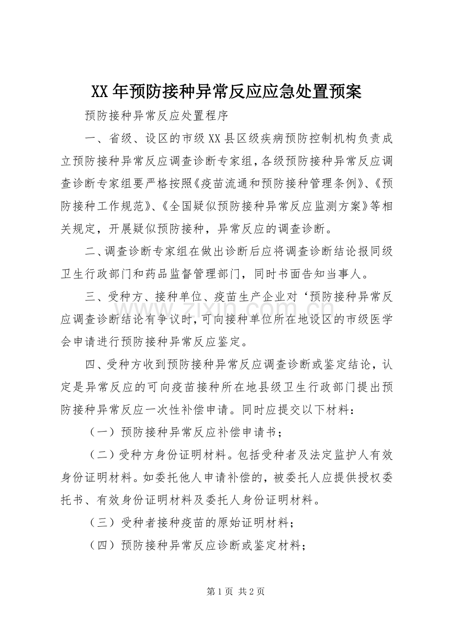 XX年预防接种异常反应应急预案 .docx_第1页